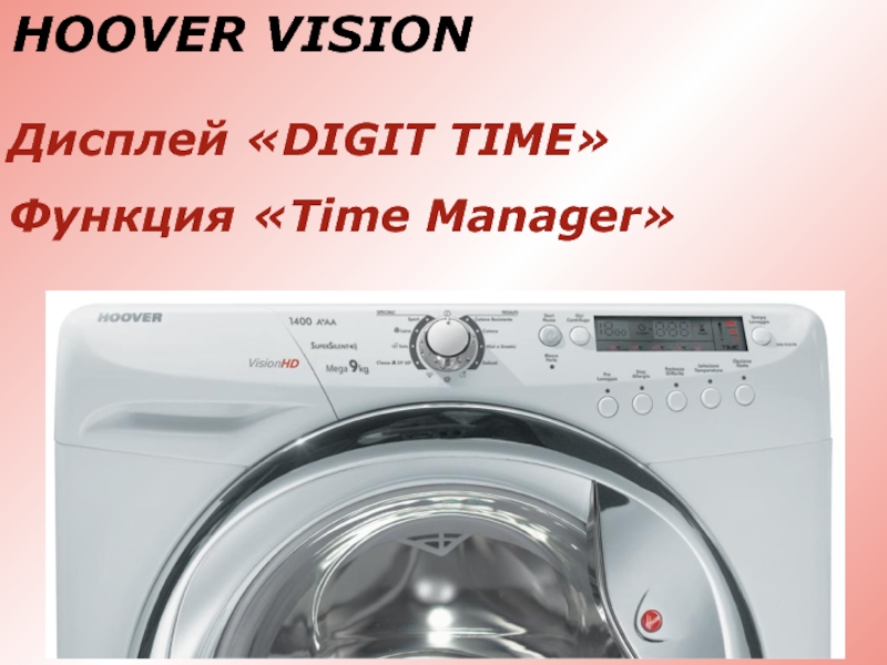 HOOVER VISIONДисплей «DIGIT TIME»Функция «Time Manager»