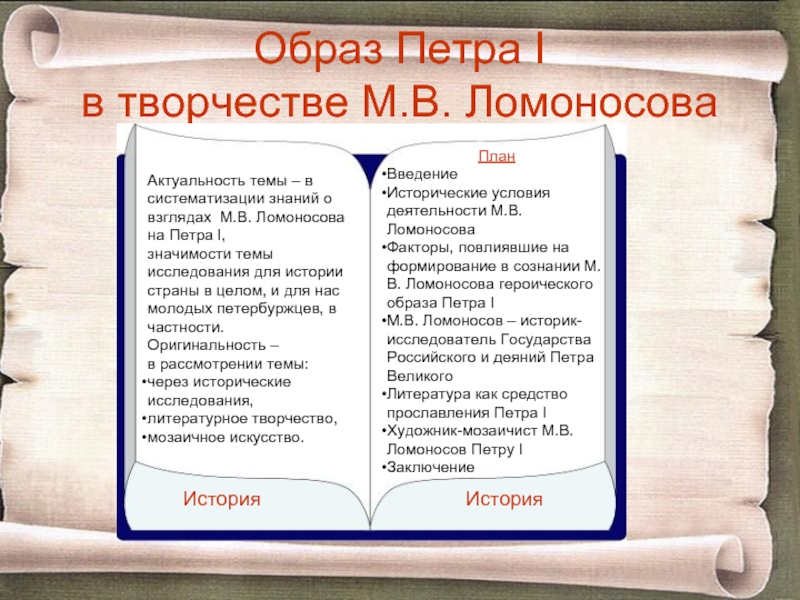 Образ петра цитата. Образ Петра 1. Произведения Ломоносова про Петра 1. Ломоносов и Петр 1. Преобразования Петра 1 для Ломоносова.