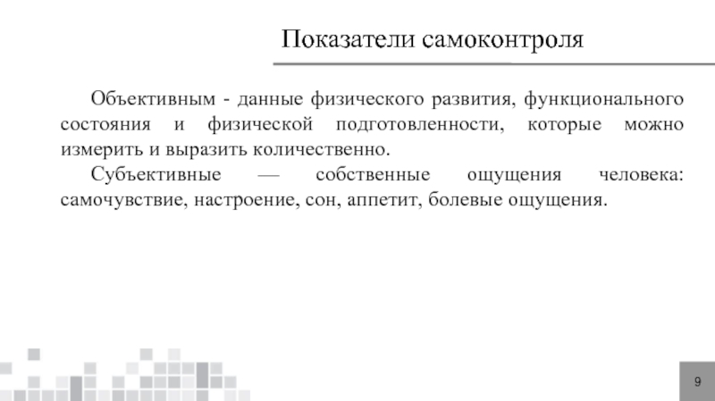 Показатели объективные и субъективные данные