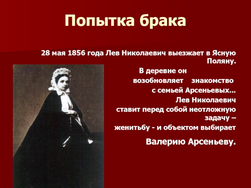 Попытка брака28 мая 1856 года Лев Николаевич выезжает в Ясную Поляну.