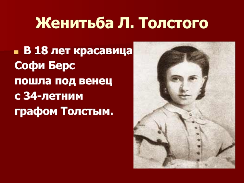 Женитьба Л. ТолстогоВ 18 лет красавица Софи Берс пошла под венец с 34-летним графом Толстым.