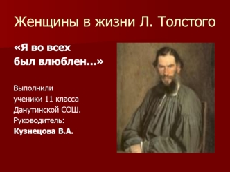 Женщины в жизни Л. Толстого