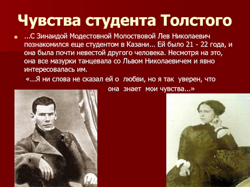 Чувства студента Толстого...С Зинаидой Модестовной Молоствовой Лев Николаевич познакомился еще студентом в