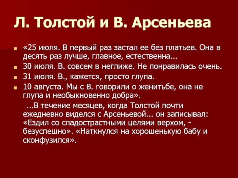 Л. Толстой и В. Арсеньева«25 июля. В первый раз застал ее без