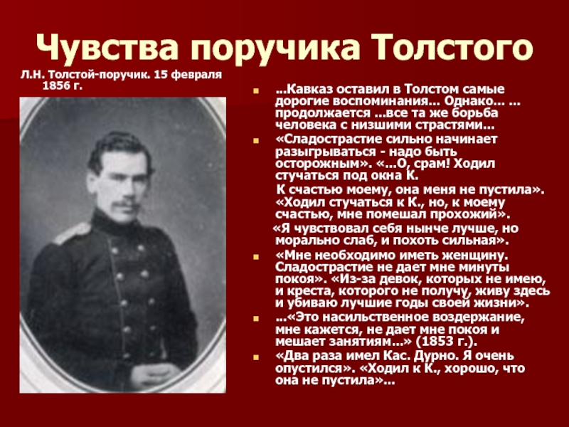 Чувства поручика ТолстогоЛ.Н. Толстой-поручик. 15 февраля 1856 г. ...Кавказ оставил в Толстом