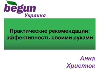 Анна Христюк Практические рекомендации: эффективность своими руками.