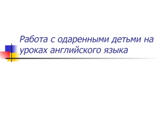 Работа с одаренными детьми на уроках английского языка