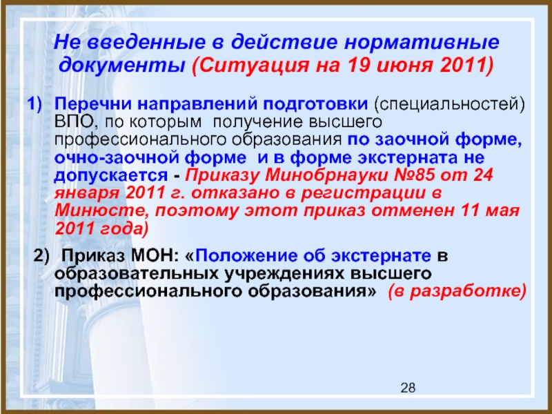 Не введенные в действие нормативные документы (Ситуация на 19 июня 2011) Перечни