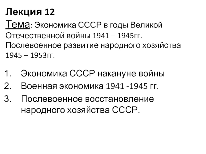 Лекция 12 Тема: Экономика СССР в годы Великой Отечественной войны 1941 –