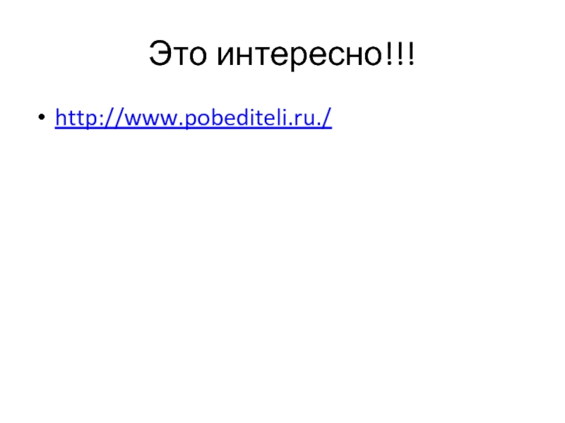 Это интересно!!!http://www.pobediteli.ru./