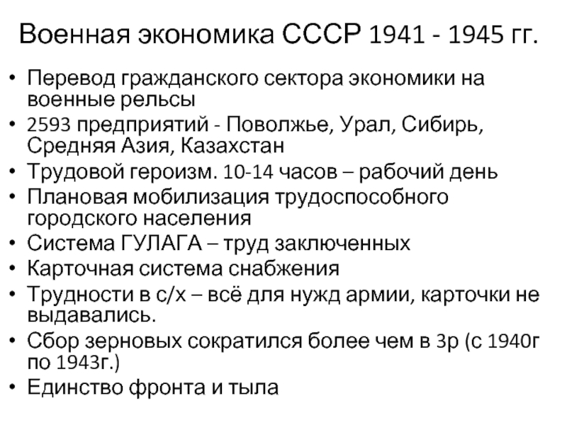 Военная экономика СССР 1941 - 1945 гг.Перевод гражданского сектора экономики на военные