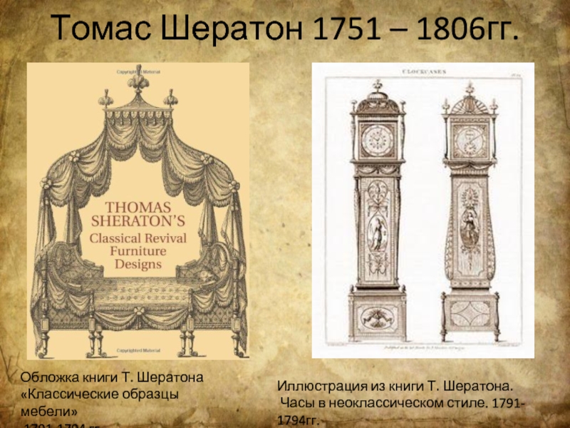 Томас Шератон 1751 – 1806гг.Обложка книги Т. Шератона«Классические образцы мебели» 1791-1794