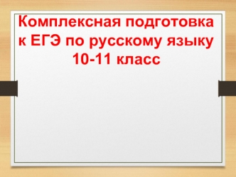 Комплексная подготовка к ЕГЭ по русскому языку 10-11 класс