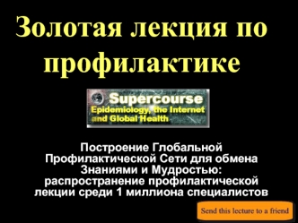 Золотая лекция по профилактике