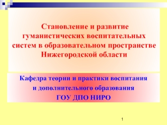 Кафедра теории и практики воспитания 
и дополнительного образования
ГОУ ДПО НИРО