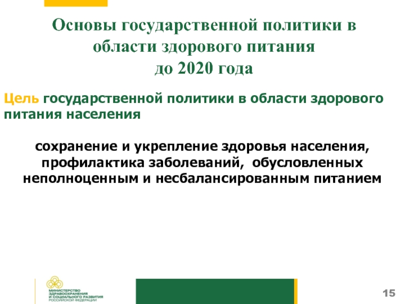 Государственное здоровье. Государственная политика в области здорового питания. Цели и задачи государственной политики в области здорового питания. Государство политика в области здорового питания. Основы гос политики в области здорового питания до 2020.