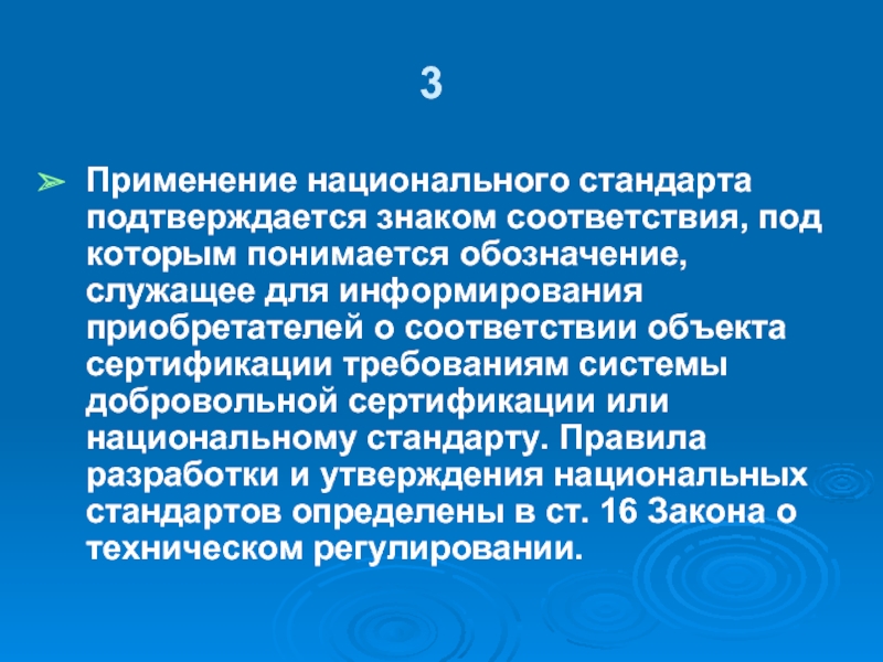 Применение национальных стандартов. Область применения национальных стандартов. Национальный стандарт применяется. Область применения стандарта.