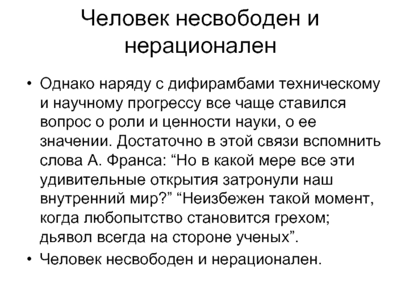 Несвободный. Нерациональный человек. Нерациональная личность. Нерациональное мышление. Нерационально это.