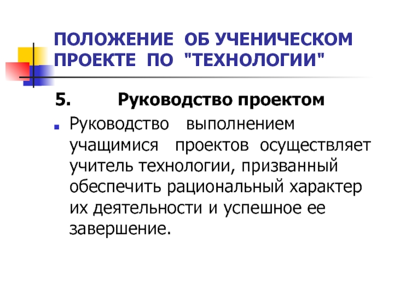 Рациональный характер. Метод проектов на уроках технологии. Инструкция по выполнению презентации. Рациональный характер это. Требования к исполнению ученика.