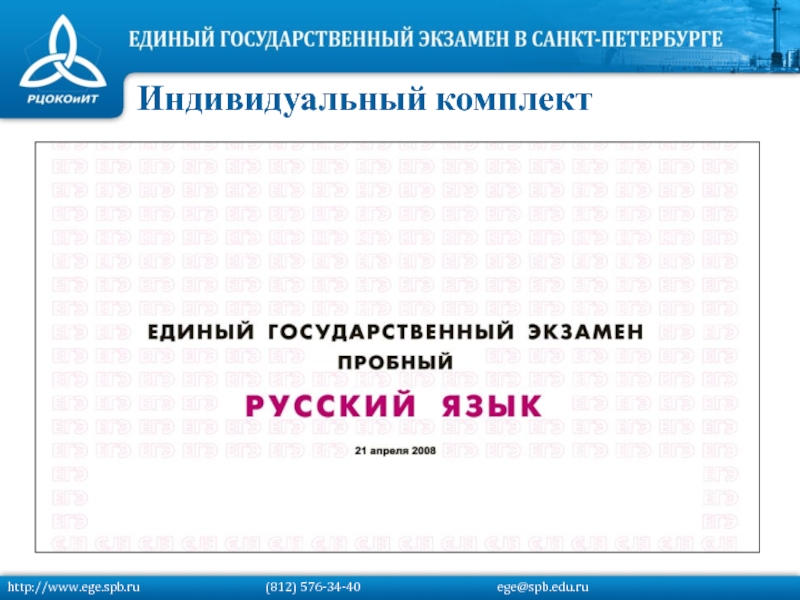 Индивидуальный комплектhttp://www.ege.spb.ru			   (812) 576-34-40			         ege@spb.edu.ru