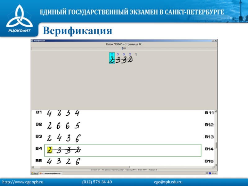 Верификацияhttp://www.ege.spb.ru			   (812) 576-34-40			         ege@spb.edu.ru