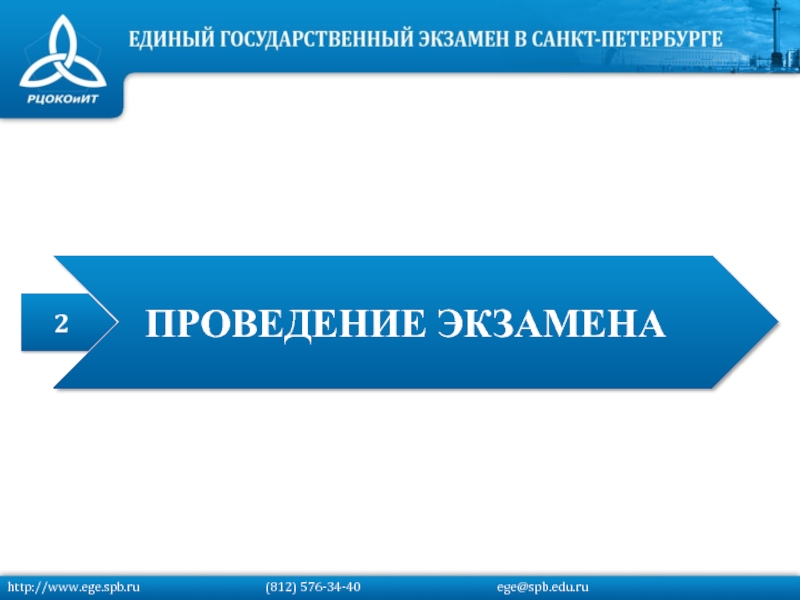 2 ПРОВЕДЕНИЕ ЭКЗАМЕНАhttp://www.ege.spb.ru			   (812) 576-34-40			         ege@spb.edu.ru