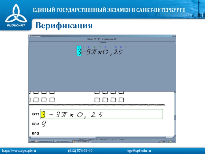 Верификацияhttp://www.ege.spb.ru			   (812) 576-34-40			         ege@spb.edu.ru