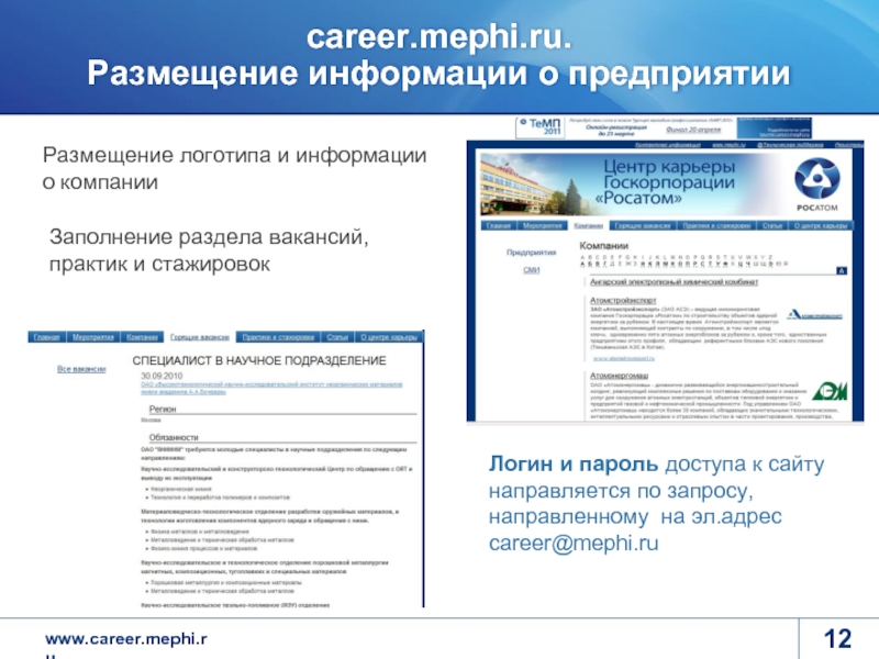 career.mephi.ru.  Размещение информации о предприятии Размещение логотипа и информации о компании