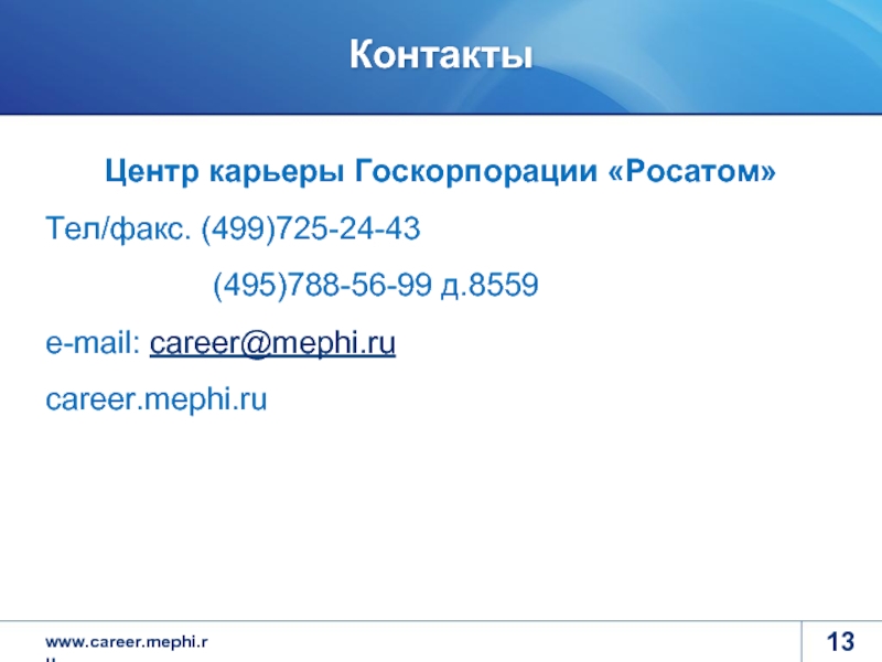 Контакты Центр карьеры Госкорпорации «Росатом» Тел/факс. (499)725-24-43