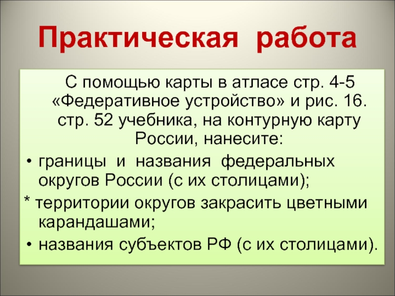 Назовите федеральное. Федеративное устройство РФ рис 7 стр 24.