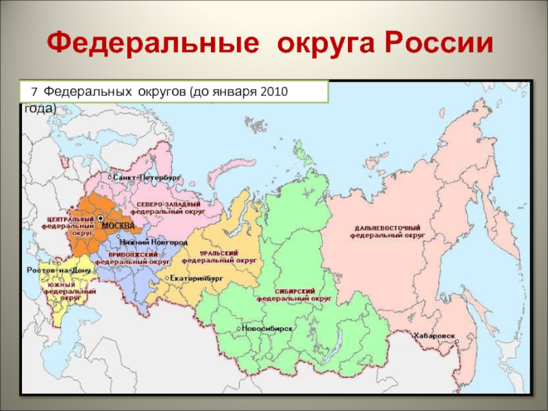 7 федерального. Федеральные округа России и их центры на карте. Федеральные округа России на карте с границами. Карта России федеральные округа с городами. Центры федеральных округов России на карте.