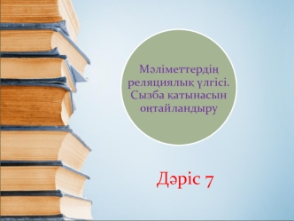 Мәліметтердің реляциялық үлгісі. Сызба қатынасын оңтайландыру