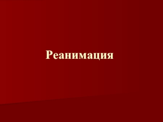 Реанимация. Терминальное состояние