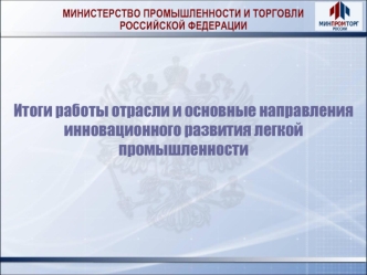 Итоги работы отрасли и основные направления инновационного развития легкой промышленности