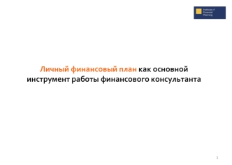 Личный финансовый план как основной инструмент работы финансового консультанта