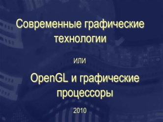 Современные графические технологии