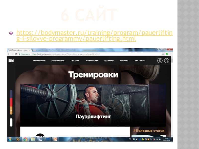 6 САЙТ https://bodymaster.ru/training/program/pauerlifting-i-silovye-programmy/pauerlifting.html