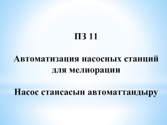 Автоматизация гидромелиоративных систем. (Тема 11)