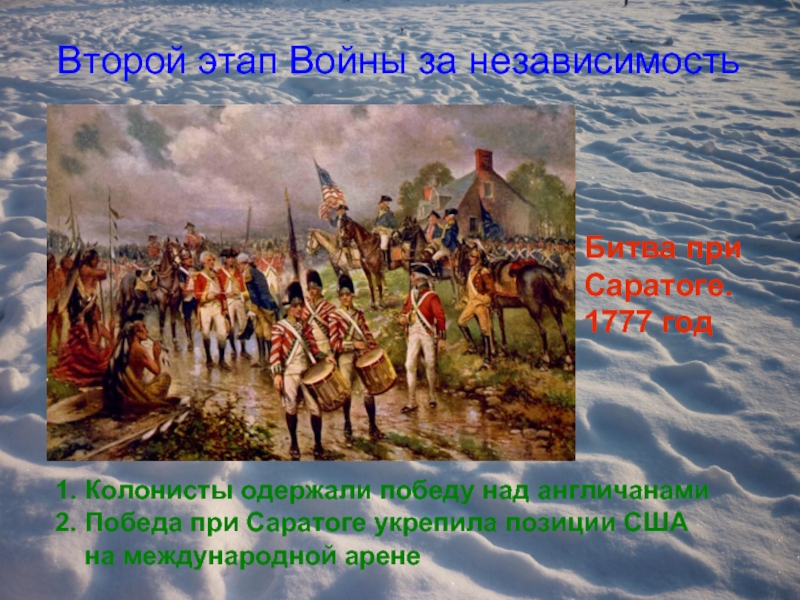 Независимость северной америки. Сражение при Саратоге 1777. 1777 Год в истории США. Итоги битвы при Саратоге. Победили Колонисты англичан в 1775 году.