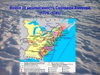 Война за независимость Северной Америки (1775 -1783)