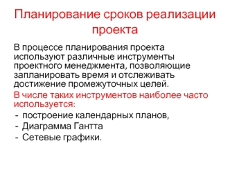 Планирование сроков реализации проекта