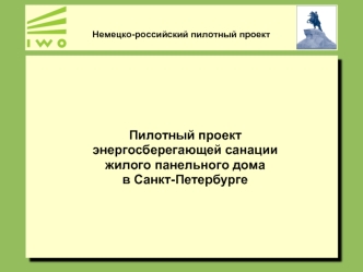 Пилотный проект 
энергосберегающей санации 
жилого панельного дома 
в Санкт-Петербурге