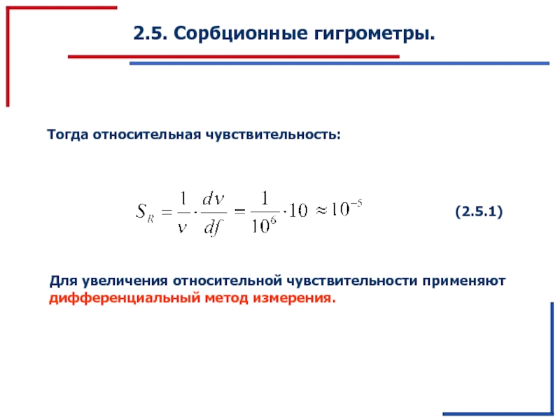 Формула пространства. Гигрометр сорбционный ГС-210. Чувствительность средства измерения. Относительная чувствительность. Сорбционная способность это.