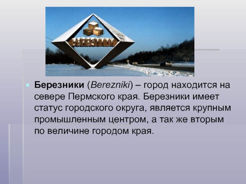 Статус городского. Березники Пермский край рассказ. Экономика города Березники. Презентация про город Березники Пермский край. Доклад о Березниках.