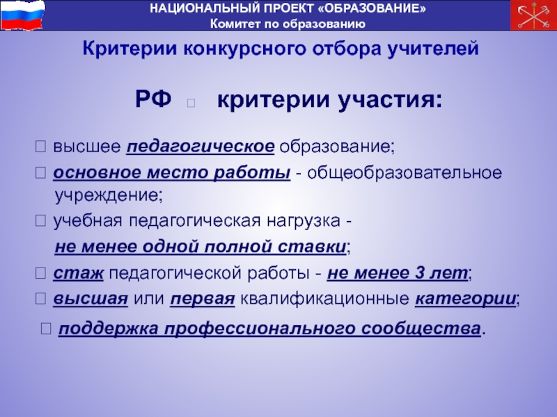 НАЦИОНАЛЬНЫЙ ПРОЕКТ «ОБРАЗОВАНИЕ»Комитет по образованию Критерии конкурсного отбора учителей РФ ?
