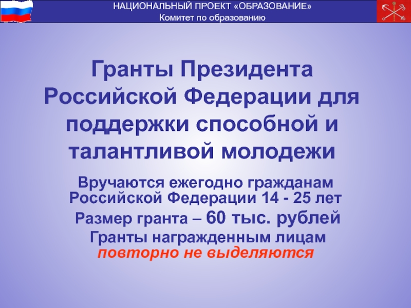 НАЦИОНАЛЬНЫЙ ПРОЕКТ «ОБРАЗОВАНИЕ»Комитет по образованиюГранты Президента Российской Федерации для поддержки способной и