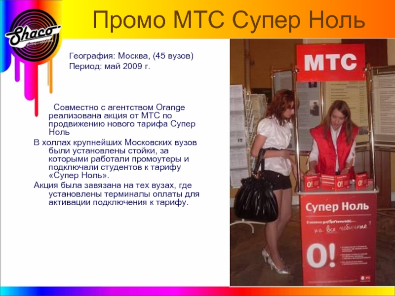 Мтс промо. Супер 0 МТС. МТС промо акции. Презентация нового тарифа.