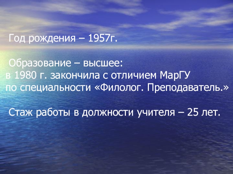 Год рождения – 1957г.   Образование
