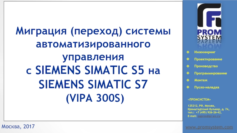 Москва, 2017 	 Миграция (переход) системы автоматизированного управления  с SIEMENS SIMATIC