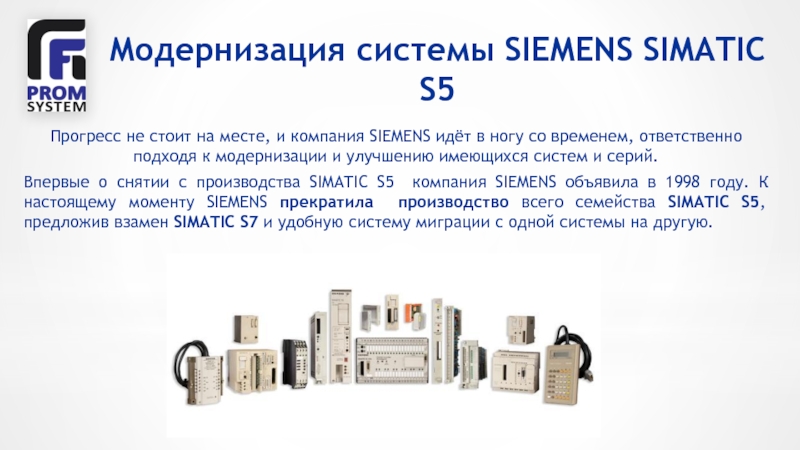 Модернизация системы SIEMENS SIMATIC S5 Прогресс не стоит на месте, и компания